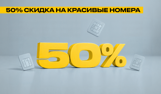 Скидки на красивые номера